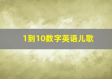 1到10数字英语儿歌