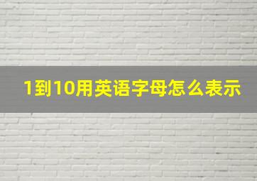 1到10用英语字母怎么表示