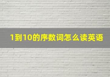 1到10的序数词怎么读英语