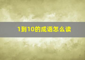 1到10的成语怎么读