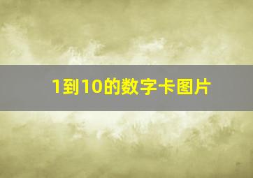 1到10的数字卡图片