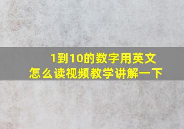 1到10的数字用英文怎么读视频教学讲解一下