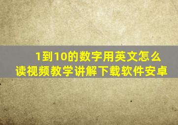 1到10的数字用英文怎么读视频教学讲解下载软件安卓