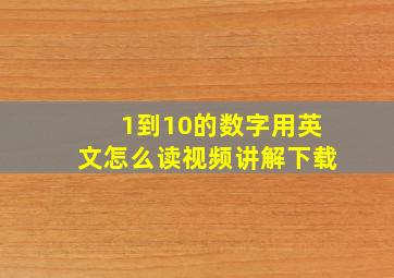 1到10的数字用英文怎么读视频讲解下载