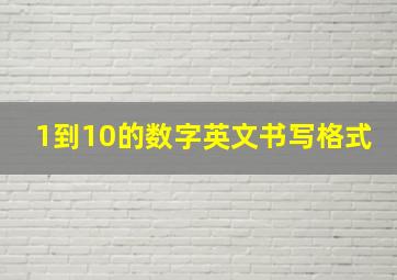 1到10的数字英文书写格式