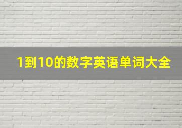 1到10的数字英语单词大全