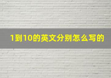 1到10的英文分别怎么写的