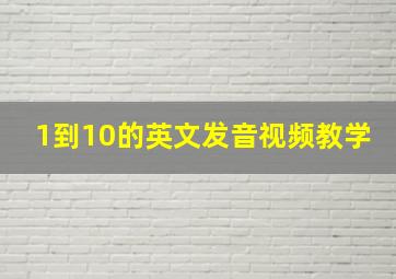 1到10的英文发音视频教学