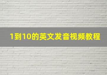 1到10的英文发音视频教程