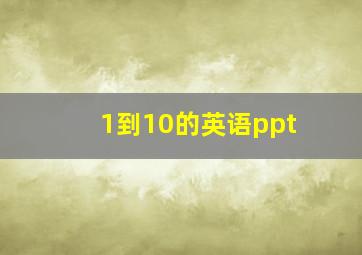 1到10的英语ppt