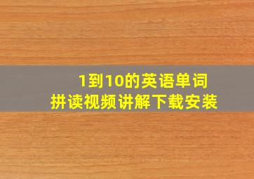 1到10的英语单词拼读视频讲解下载安装