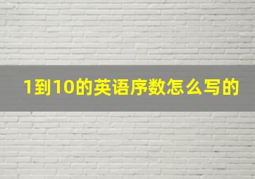 1到10的英语序数怎么写的