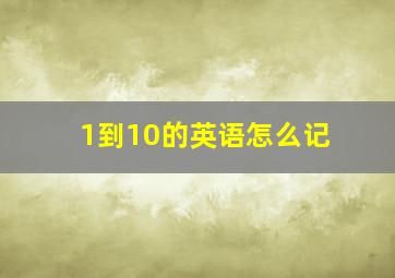 1到10的英语怎么记