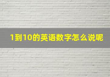 1到10的英语数字怎么说呢