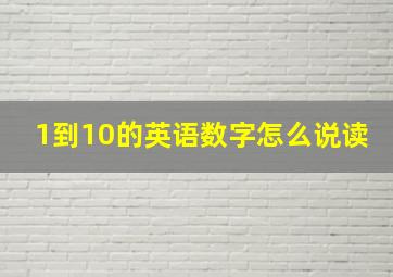 1到10的英语数字怎么说读