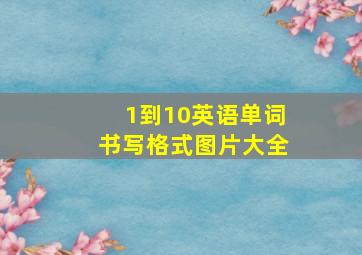 1到10英语单词书写格式图片大全