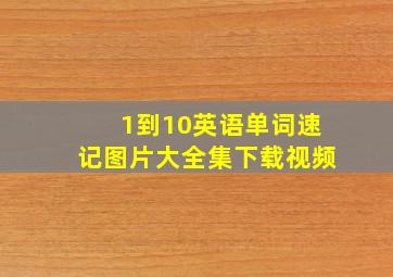 1到10英语单词速记图片大全集下载视频