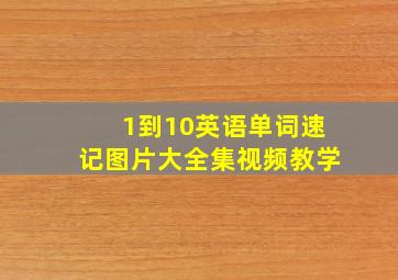 1到10英语单词速记图片大全集视频教学