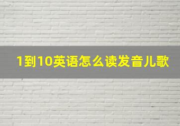 1到10英语怎么读发音儿歌