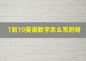 1到10英语数字怎么写的呀