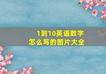 1到10英语数字怎么写的图片大全