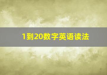 1到20数字英语读法