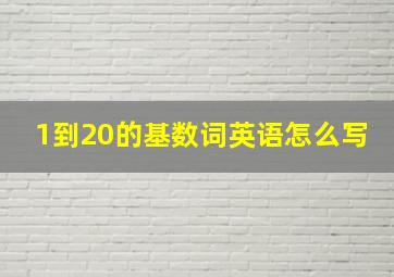 1到20的基数词英语怎么写