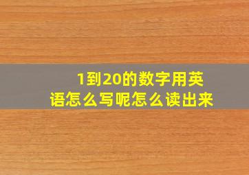 1到20的数字用英语怎么写呢怎么读出来