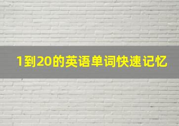 1到20的英语单词快速记忆