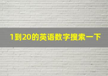 1到20的英语数字搜索一下