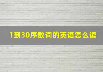 1到30序数词的英语怎么读