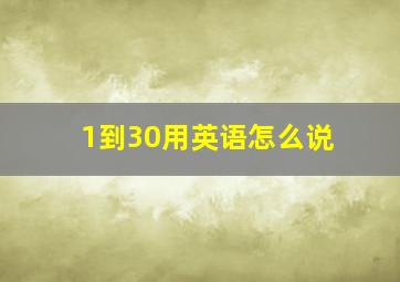 1到30用英语怎么说