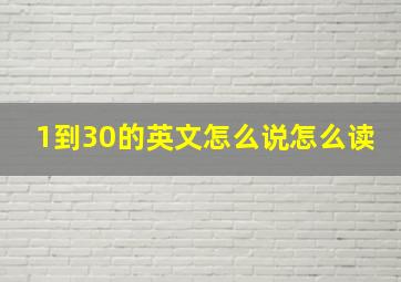 1到30的英文怎么说怎么读