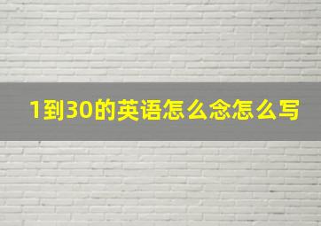 1到30的英语怎么念怎么写