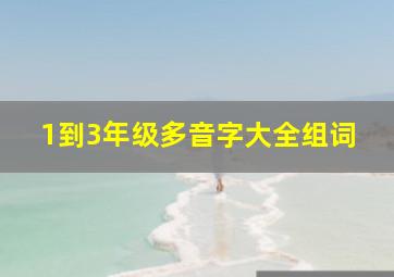 1到3年级多音字大全组词