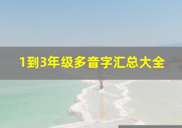 1到3年级多音字汇总大全