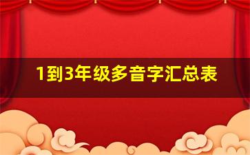 1到3年级多音字汇总表