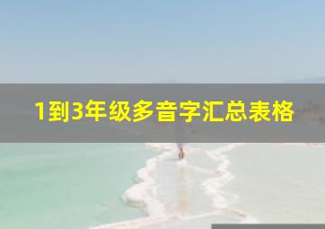 1到3年级多音字汇总表格