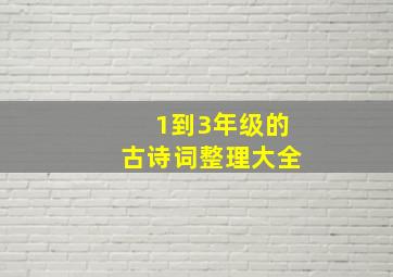 1到3年级的古诗词整理大全