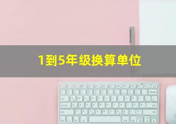 1到5年级换算单位