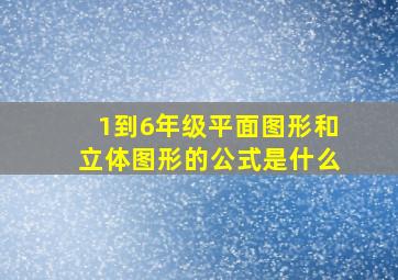 1到6年级平面图形和立体图形的公式是什么