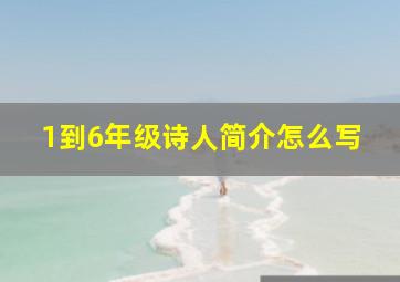 1到6年级诗人简介怎么写