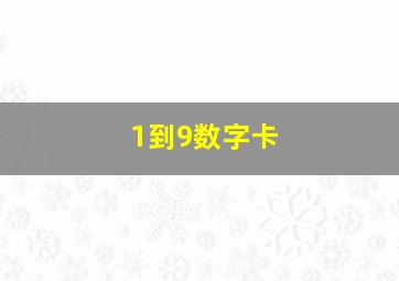 1到9数字卡