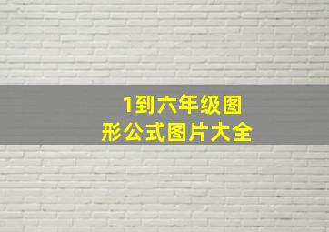 1到六年级图形公式图片大全