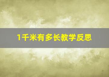 1千米有多长教学反思