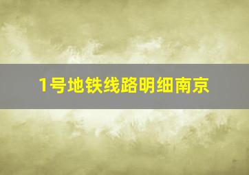 1号地铁线路明细南京