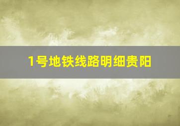 1号地铁线路明细贵阳