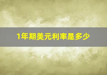 1年期美元利率是多少