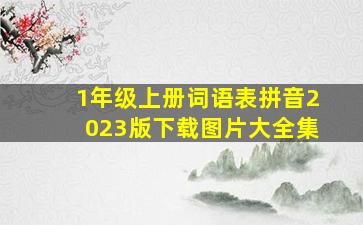 1年级上册词语表拼音2023版下载图片大全集