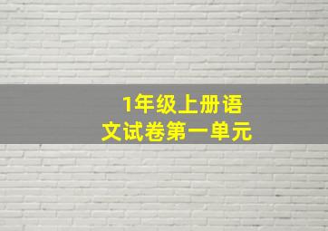 1年级上册语文试卷第一单元